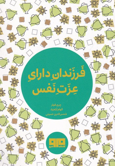 فرزندان دارای عزت نفس